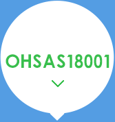 OHSAS18001職業健康安全管理體系認證