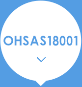 OHSAS18001職業健康安全管理體系認證